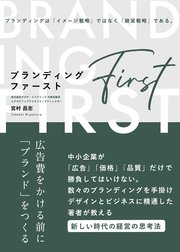 ブランディング・ファースト―広告費をかける前に「ブランド」をつくる―