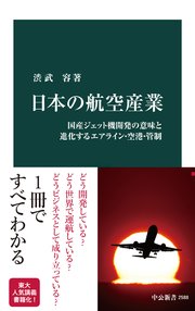 日本の航空産業 国産ジェット機開発の意味と進化するエアライン・空港・管制
