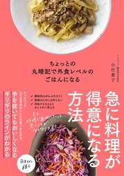 ちょっとの丸暗記で外食レベルのごはんになる