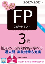 うかる Fp3級 速攻テキスト 18 19年版 最新刊 無料試し読みなら漫画 マンガ 電子書籍のコミックシーモア