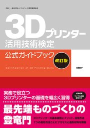 3Dプリンター活用技術検定公式ガイドブック改訂版