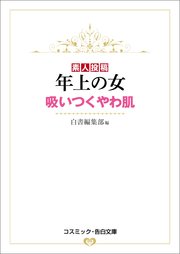 年上の女 吸いつくやわ肌