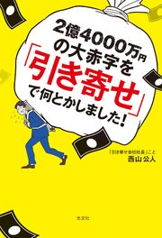 2億4000万円の大赤字を「引き寄せ」で何とかしました！