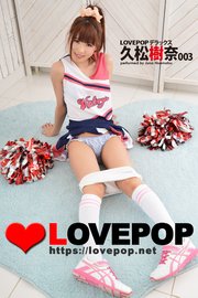LOVEPOP デラックス 久松樹奈 003