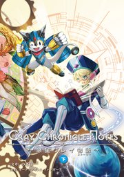 Cray Chronicle Notes～惑星クレイ物語～ （下）