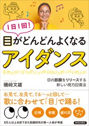 1日1回！ 目がどんどんよくなる「アイダンス」