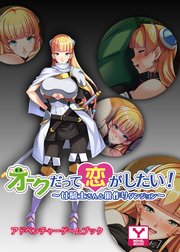 オークだって恋がしたい！～女騎士さんと巣作りダンジョン～ アドベンチャーゲームブック