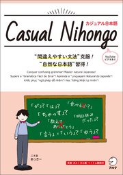 Casual Nihongo / カジュアル日本語