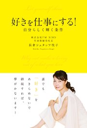 好きを仕事にする！ 自分らしく輝く条件