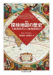 図説 探検地図の歴史 ──大航海時代から極地探検まで