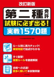 改訂新版 第二種免許 試験に必ず出る! 実戦1570題