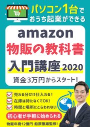 【amazon物販の教科書】入門講座2020〜資金3万円から手軽に始める在宅副業