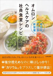 血圧を下げる新習慣 オムロン ヘルスケアの社員食堂レシピ