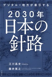 デジタル×地方が牽引する 2030年日本の針路