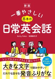 新版  一番やさしい基本の日常英会話