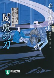 閻魔の刀 刀剣目利き 神楽坂咲花堂