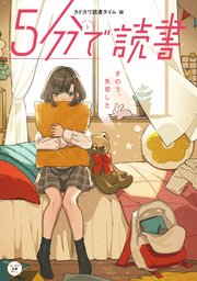 5分で読書 きのう、失恋した