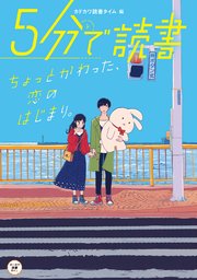 5分で読書 ちょっとかわった、恋のはじまり。