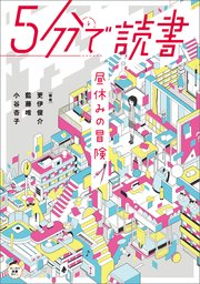 5分で読書 昼休みの冒険