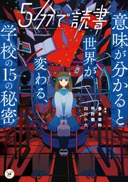 5分で読書 意味が分かると世界が変わる、学校の15の秘密