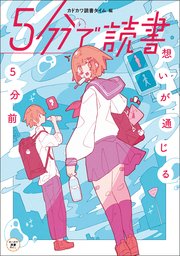 5分で読書 想いが通じる5分前