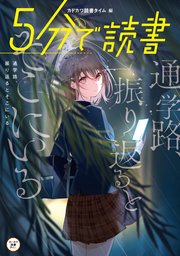 5分で読書 通学路、振り返るとそこにいる