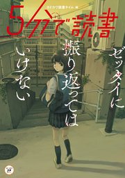 5分で読書 ゼッタイに振り返ってはいけない