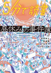 5分で読書 昼休みの事件簿