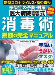 医大病院感染症専門医式 消毒術 家庭の完全マニュアル