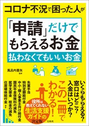 コロナ不況で困った人が「申請」だけでもらえるお金 払わなくてもいいお金