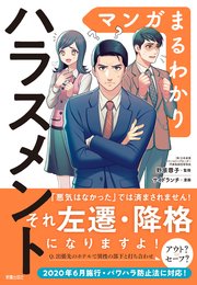 マンガまるわかり ハラスメント