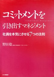 コミットメントを引き出すマネジメント