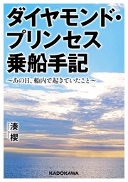 ダイヤモンド・プリンセス乗船手記 ～あの日、船内で起きていたこと～