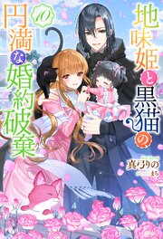 地味姫と黒猫の、円満な婚約破棄（ノベル）