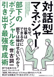 対話型マネジャー 部下のポテンシャルを引き出す最強育成術