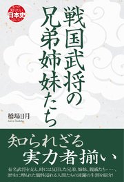 戦国武将の兄弟姉妹たち