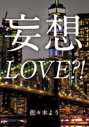 妄想LOVE？！