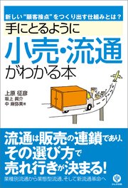 手にとるように小売・流通がわかる本