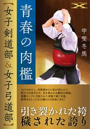 青春の肉檻【女子剣道部&女子弓道部】【イラストなし】