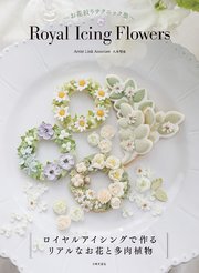 ～お花絞りテクニック集～ Royal Icing Flowers