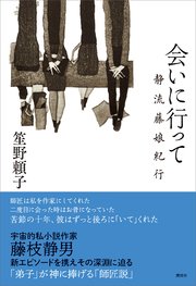 会いに行って 静流藤娘紀行