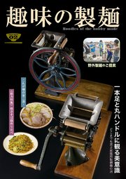 趣味の製麺2号