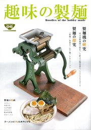 趣味の製麺6号