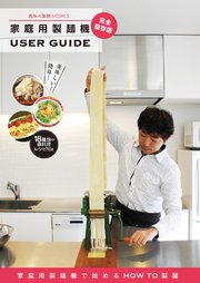 家庭用製麺機 USER GUIDE