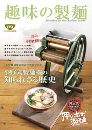 趣味の製麺9号