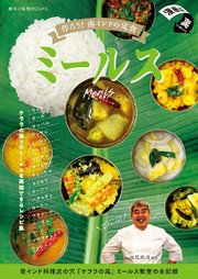 作ろう！南インドの定食ミールス