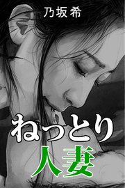 ねっとり人妻