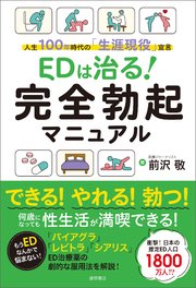 EDは治る！ 完全勃起マニュアル 人生100年時代の「生涯現役」宣言