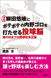 最強 柳田悠岐にボテボテの内野ゴロを打たせる投球脳 俺の日本プロ野球改革正論