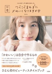 つべこべ言わずにかわいくなりますか
